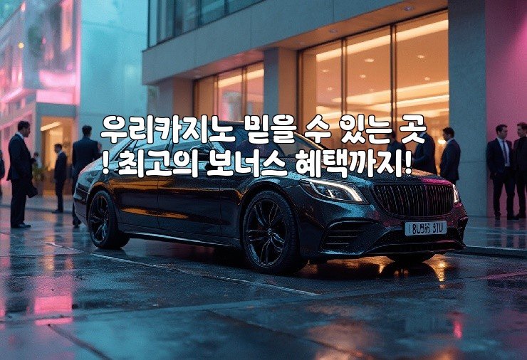 우리카지노 믿을 수 있는 곳! 최고의 보너스 혜택까지!