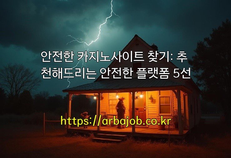 안전한 카지노사이트 찾기: 추천해드리는 안전한 플랫폼 5선
