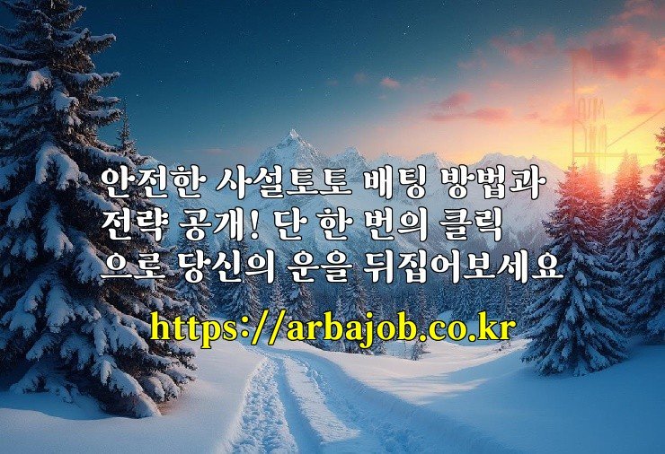 안전한 사설토토 배팅 방법과 전략 공개! 단 한 번의 클릭으로 당신의 운을 뒤집어보세요